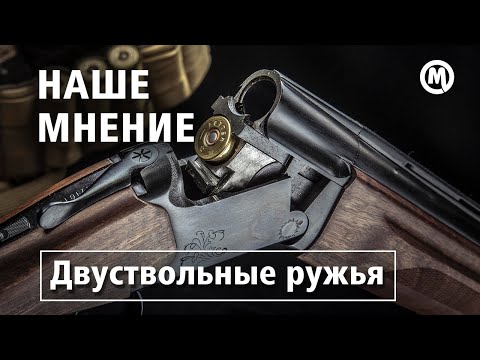Видео: Классика - двуствольные ружья (вертикалки)