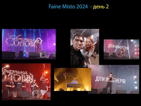 Видео: Faine misto 2024   день 2