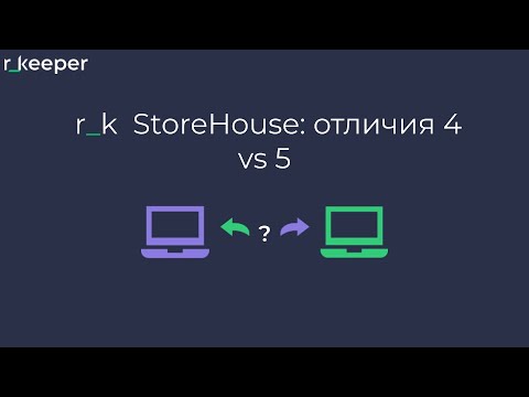 Видео: r_k StoreHouse: отличие StoreHouse V4 от StoreHouse V5
