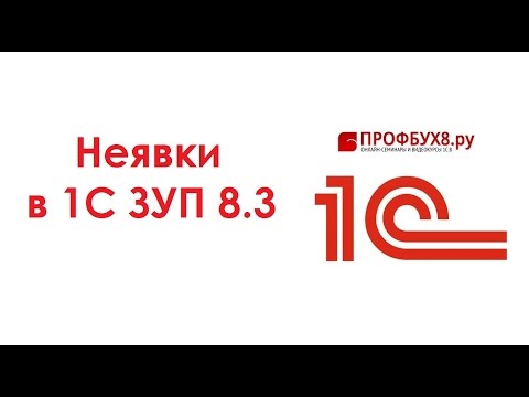 Видео: Неявка в 1С ЗУП 3.0 - Самоучитель 1С ЗУП 8.3