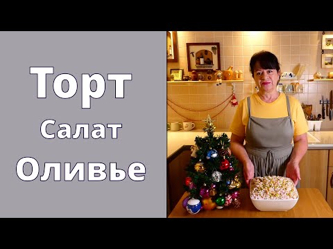 Видео: Торт Салат Оливье 🎄 Новогодний десерт