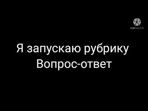 Видео: Вопрос-ответ