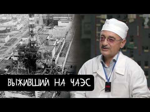 Видео: Выживший на ЧАЭС - о роковом эксперименте и допросах КГБ / KishkiNa 14.09.2018