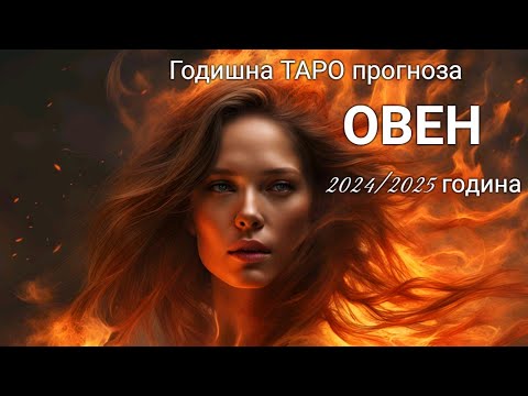 Видео: ОВЕН ♈ Годишна ТАРО прогноза 2024/2025 година