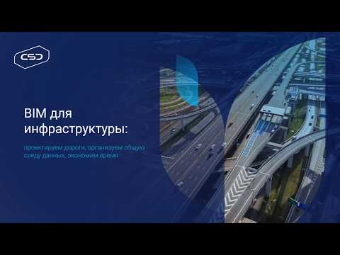 Видео: «BIM для инфраструктуры: проектируем дороги, организуем общую среду данных, экономим время»