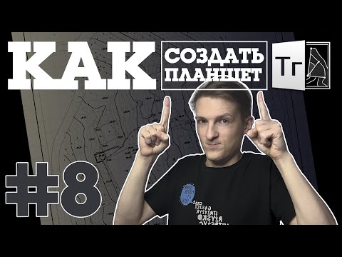 Видео: CREDO Топограф #8 // Как создать планшет правильно?