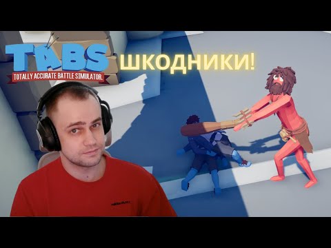 Видео: МАЛЕНЬКИЕ ШКОДНИКИ! (Прохождение) Totally Accurate Battle Simulator #2