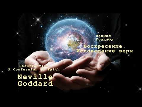 Видео: Невилл Годдард. Воскресение. Исповедание веры. 1966 год