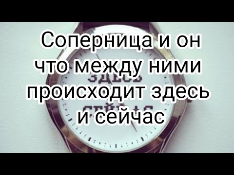 Видео: 💯🆘😭СОПЕРНИЦА И ОН, ЧТО  МЕЖДУ НИМИ ПРОИСХОДИТ ЗДЕСЬ И СЕЙЧАС #соперница #крестовыйкороль #таро