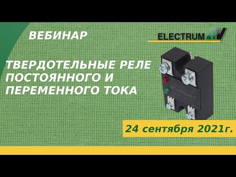 Видео: Твердотельные реле постоянного и переменного тока