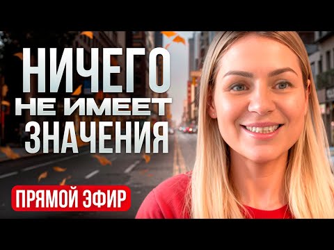 Видео: Как мы создаем причинно-следственные связи