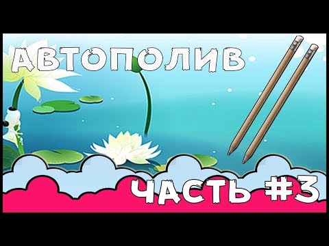 Видео: Автополив растений. ЧАСТЬ #3. (Датчик влажности из графита - грифель карандаша)