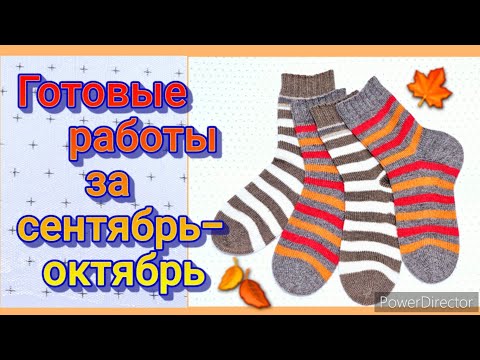 Видео: ВЯЗАНЫЕ НОСКИ/ ГОТОВЫЕ РАБОТЫ/ сентябрь-октябрь