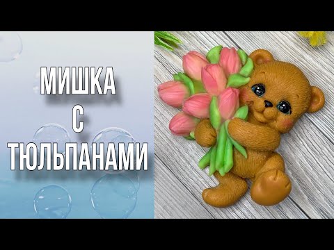 Видео: Мишка с тюльпанами/Подробная заливка/Тонировка цветов/Рисуем глазки/Мыловарение
