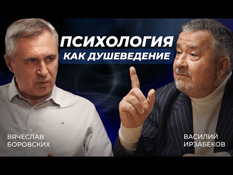 Видео: ПСИХОЛОГИЯ КАК ДУШЕВЕДЕНИЕ. АВТОРСКАЯ ПРОГРАММА ВАСИЛИЯ ИРЗАБЕКОВА "О СОКРОВЕННОМ"