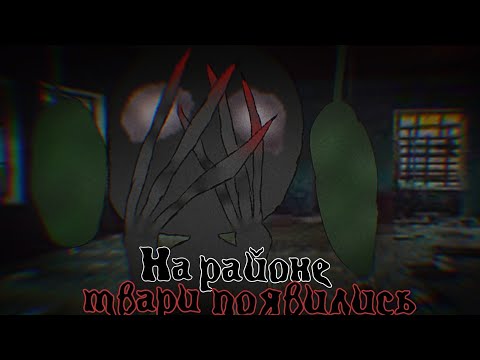Видео: °На районе твари появились° | • Gacha Life страшилка • | × by Дядя Митя ×