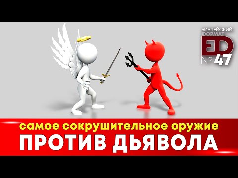 Видео: Самое сокрушительное оружие против дьявола | Выпуск #47