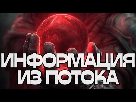 Видео: 💬ИНФОРМАЦИЯ ИЗ ПОТОКА🌬️