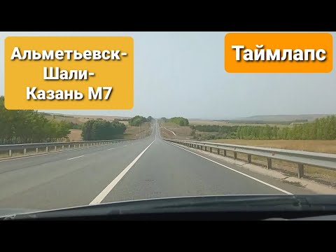 Видео: Таймлапс дорога Альметьевск-Чистополь-Шали-Казань М7 2021