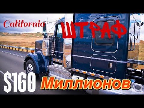 Видео: $160 Миллионов штраф заплатит Калифорния за не правомерную выдачу CDL 