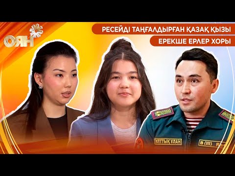 Видео: Ресейді таңғалдырған қазақ қызы, ерекше ерлер хоры | Оян