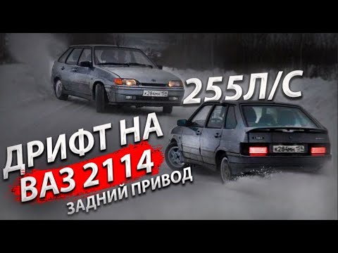 Видео: КУПИЛ ВАЗ 2114 НА ЗАДНЕМ ПРИВОДЕ .ЧТО ОНА ТВОРИТ? БЕЗБАШЕННЫЙ ДРИФТ.