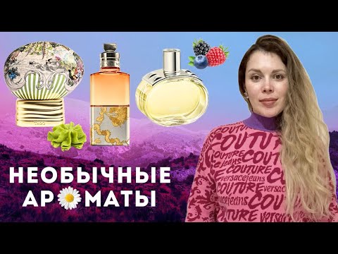 Видео: НОВЫЕ АРОМАТЫ С ИНТЕРЕСНЫМ ЗВУЧАНИЕМ ✪ Barenia Hermes, Wabisabi ThoO Camomille Satin Dries Van Noten