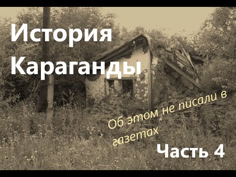 Видео: История Караганды часть 4  30 е  Об этом не писали в газетах