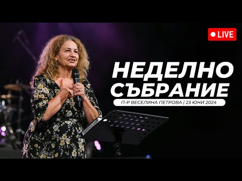 Видео: “Смисълът на хвалението - част 2” | п-р Веселина Петрова | Хваление Красимир Стефанов | 23.06.2024