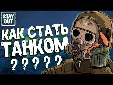 Видео: КАК СТАТЬ ТАНКОМ??? | ЧТО НУЖНО ДЛЯ ЭТОГО? | STAY_OUT |STALKER ONLINE