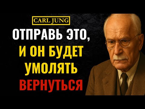 Видео: Единственное сообщение, которое заставит мужчину ПОКАЯТЬСЯ в том, что он тебя потерял | Карл Юнг
