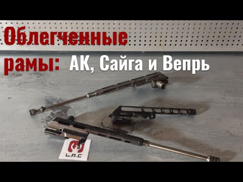 Видео: Облегченная Рама LAC | Облегченная рама АК Сайга Вепрь