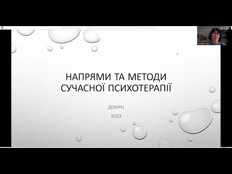 Видео: Ознайомлення із напрямами та методами сучасної психотерапії