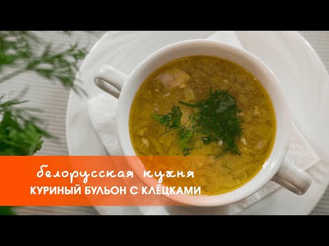 Видео: Куриный бульон с клёцками