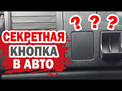 Видео: Секретная кнопка для автомобилей Hyundai, Kia, Lada и другие