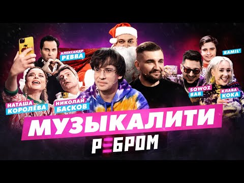 Видео: Музыкалити x Вопрос ребром: Басков / Королева / Ревва – SQWOZ BAB / Клава Кока / Ramil'