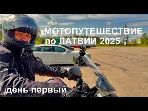 Видео: Мотопутешествие по Латвии 2025 (день первый)