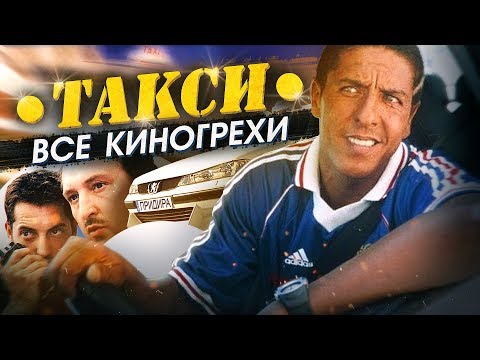 Видео: Все киногрехи "Такси"