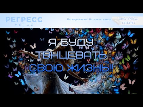 Видео: 108. ЭКСПРЕСС СЕАНС. (оператор Татьяна, телепат Виктория)#регрессивныйгипноз