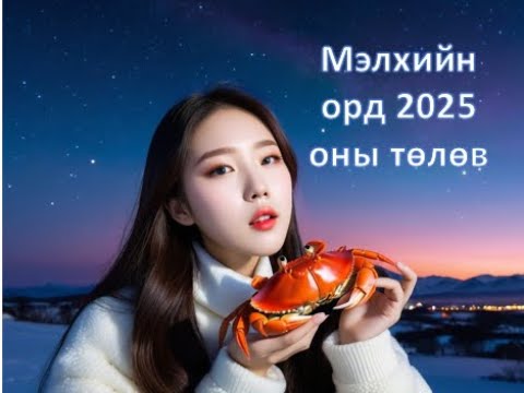 Видео: Мэлхий - 2025 оны ерөнхий төлөв