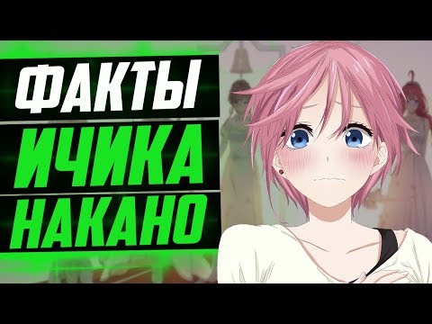 Видео: ИЧИКА НАКАНО ФАКТЫ | ИЧИКА ВИДИТ ЛЮДЕЙ НАСКВОЗЬ  ? | АНИМЕ ПЯТЬ НЕВЕСТ