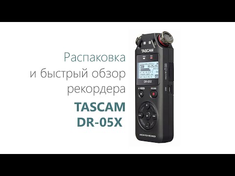 Видео: Рекордер TASCAM DR-05X. Распаковка и обзор.