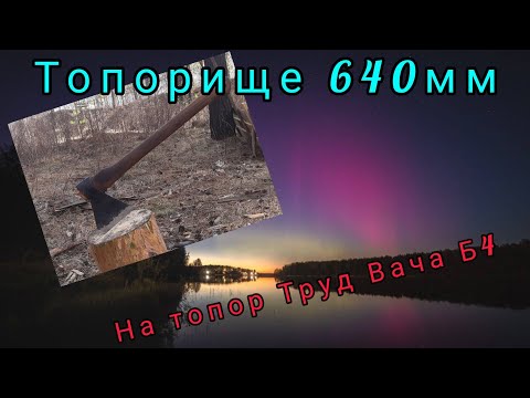 Видео: Топорище 640 мм для топора Вача Б4