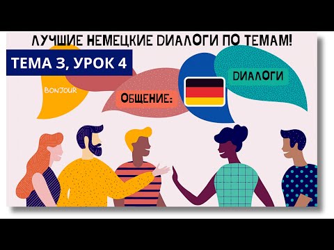 Видео: 🇩🇪 Тема 3, Урок 4. ОБЩЕНИЕ: ДИАЛОГИ / Немецкий язык, уроки с нуля. ЛУЧШИЕ НЕМЕЦКИЕ ДИАЛОГИ ПО ТЕМАМ!