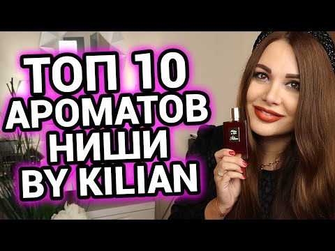 Видео: ТОП 10 | Нишевые ароматы By KILIAN | Парфюмерная вода Kilian