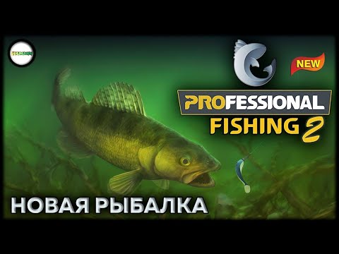 Видео: PROFESSIONAL FISHING 2 - PLAYTEST. ОБНОВЛЕННАЯ. КООПЕРАТИВ.