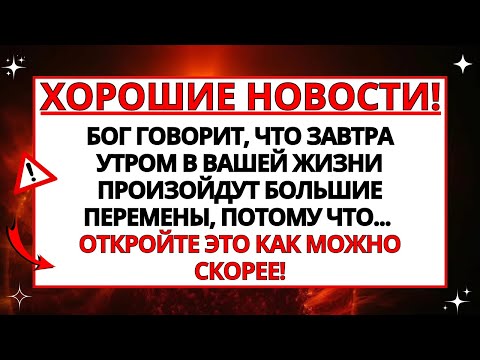 Видео: 🛑 БОГ ГОВОРИТ: ЗАВТРА ВАША ЖИЗНЬ СОВЕРШИТ КРУТОЙ ПОВОРОТ, ПОТОМУ ЧТО... ОТКРЫВАЙТЕ НЕМЕДЛЕННО!