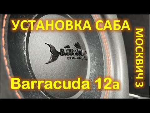 Видео: Установка активного сабвуфера Barracuda 12A V.2 в Москвич 3
