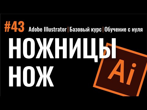 Видео: НОЖНИЦЫ И НОЖ - НЕЗАМЕНИМЫЕ ИНСТРУМЕНТЫ ПРОГРАММЫ ИЛЛЮСТРАТОР. Adobe Illustrator