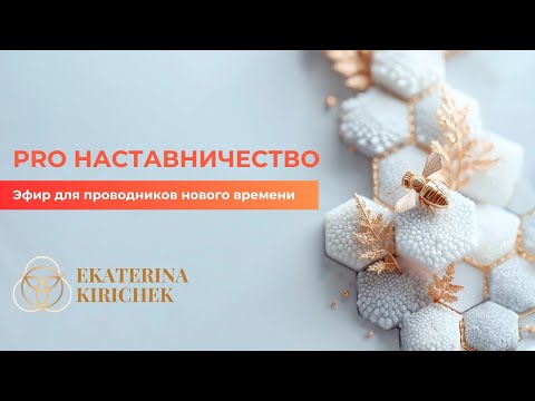 Видео: Эфир PRO НАСТАВНИЧЕСТВО